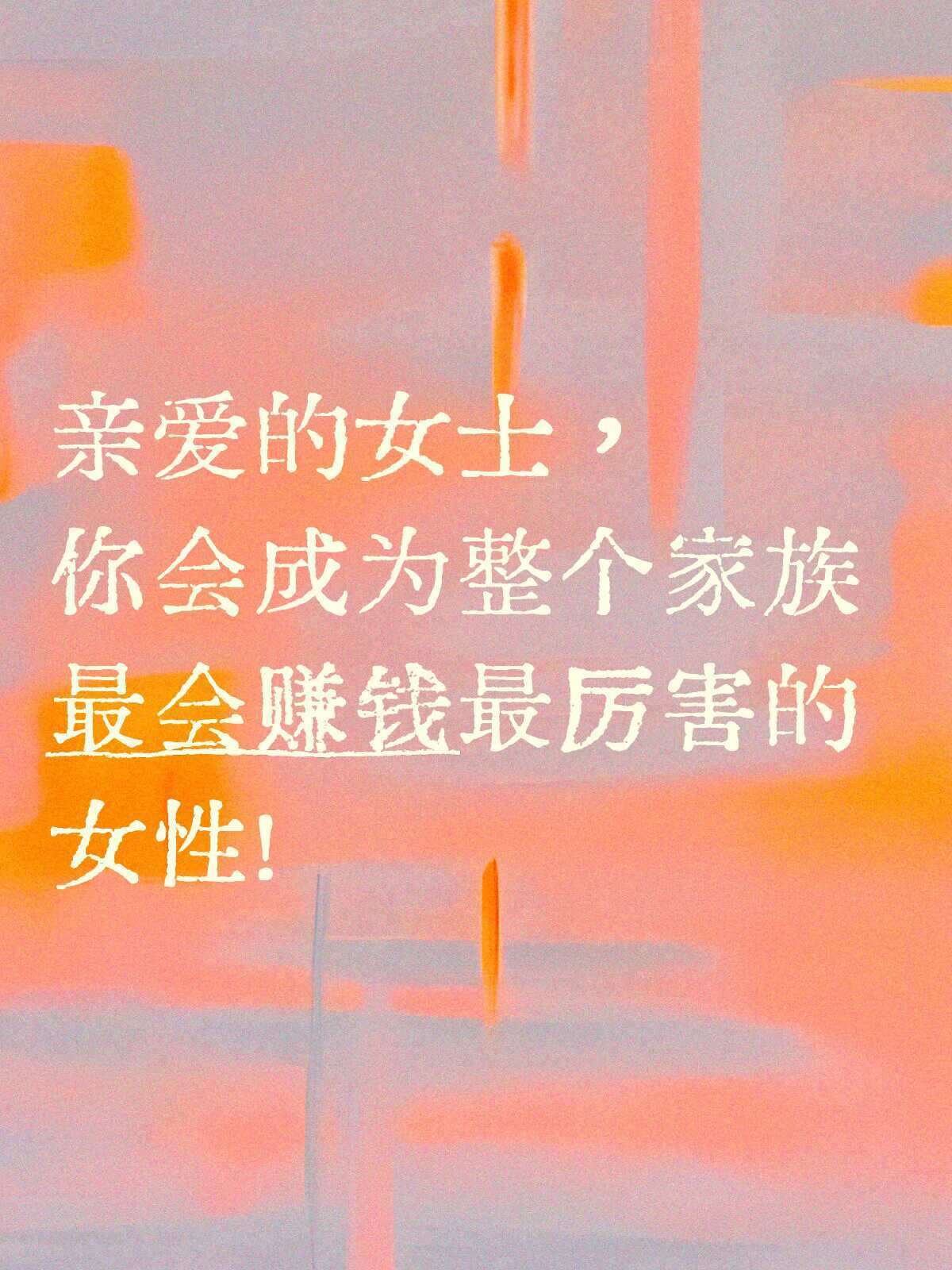 接好运，亲爱的女士，你会成为整个家族最会赚钱最厉害的女性 