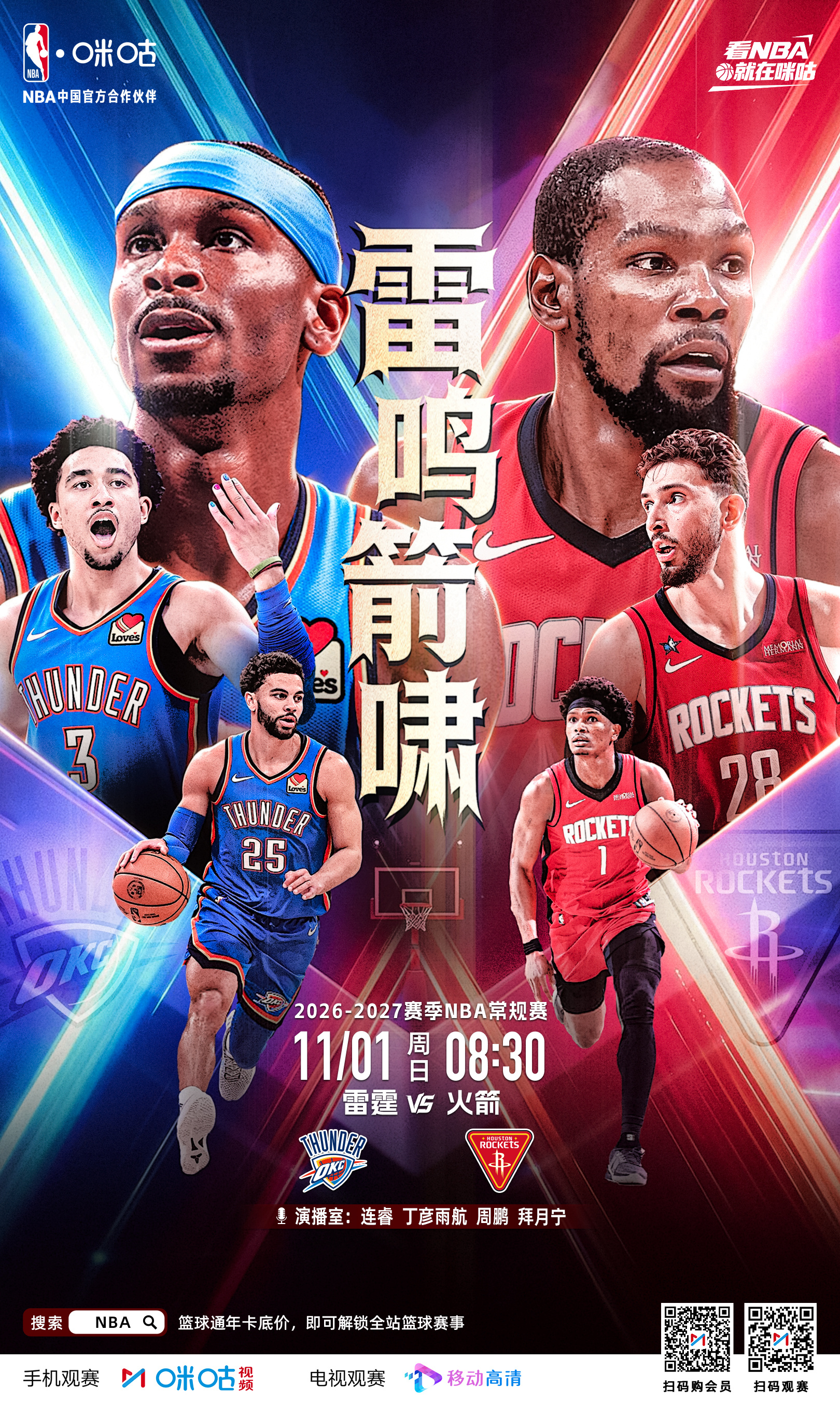 🏀2026-7赛季NBA常规赛⚡雷霆新阵容轮换考验🚀迎战势头正盛的火箭⏰11