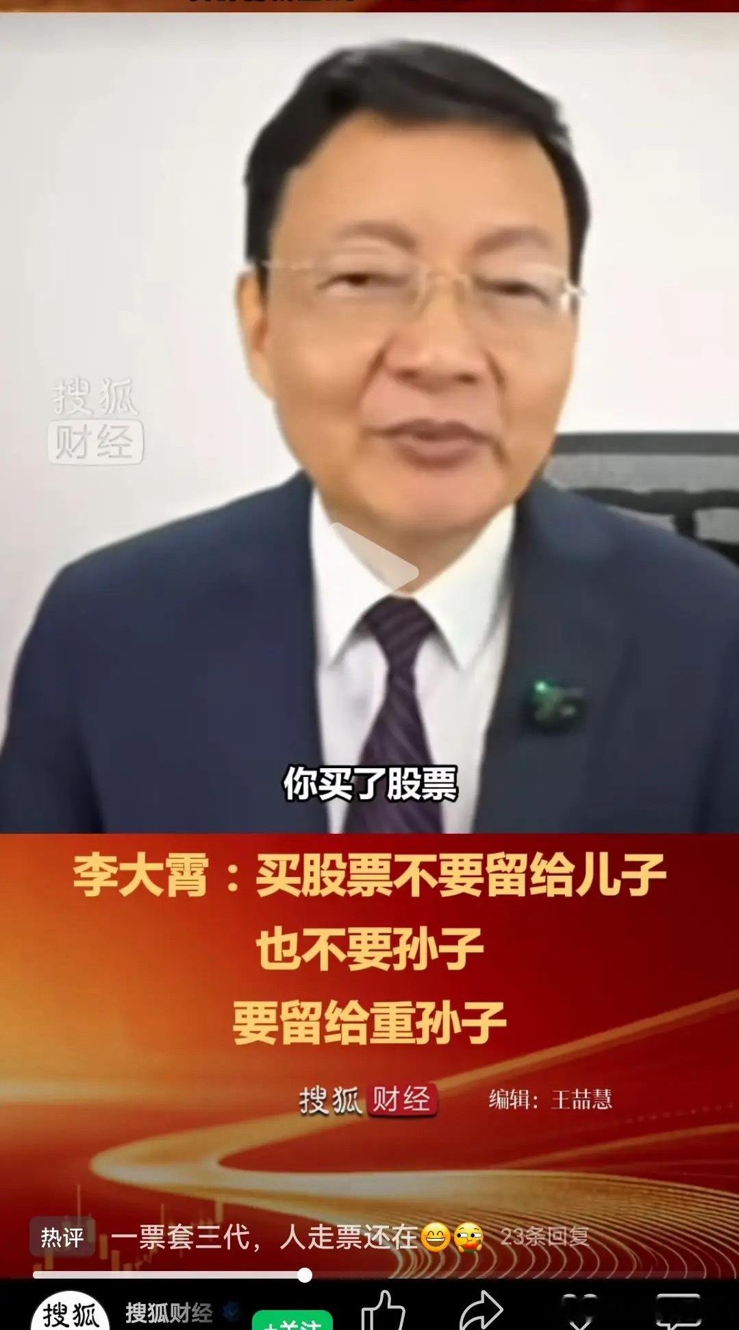 李大霄：你买了股票，不要留给儿子，也不要留给孙子，要留给重孙子。大霄的这个观点主