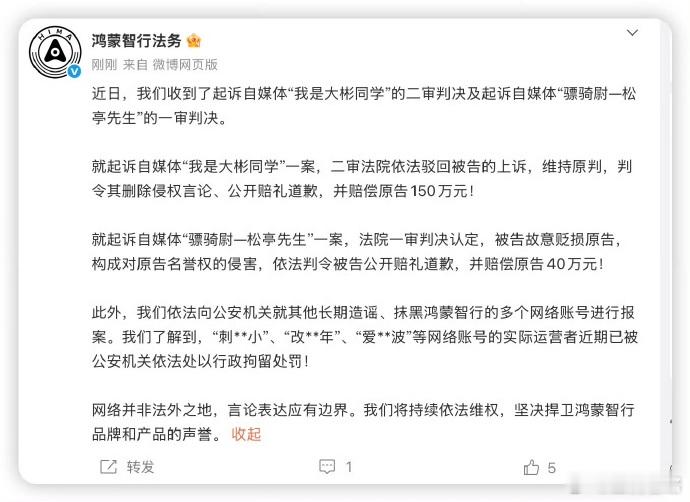鸿蒙智行法务发布多自媒体账号被处理，其中与“我是大彬同学”的案件，二审维持原判，