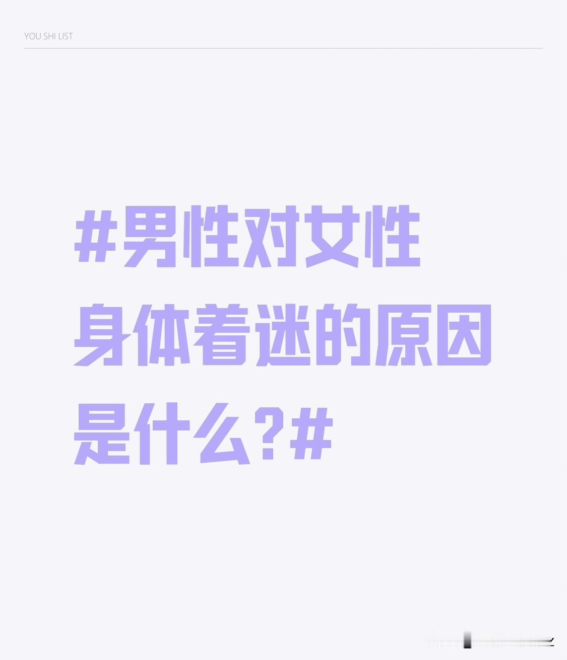 男性对女性身体着迷的原因是什么?视觉吸引，女性身体曲线优美，容易吸引男性目光。生