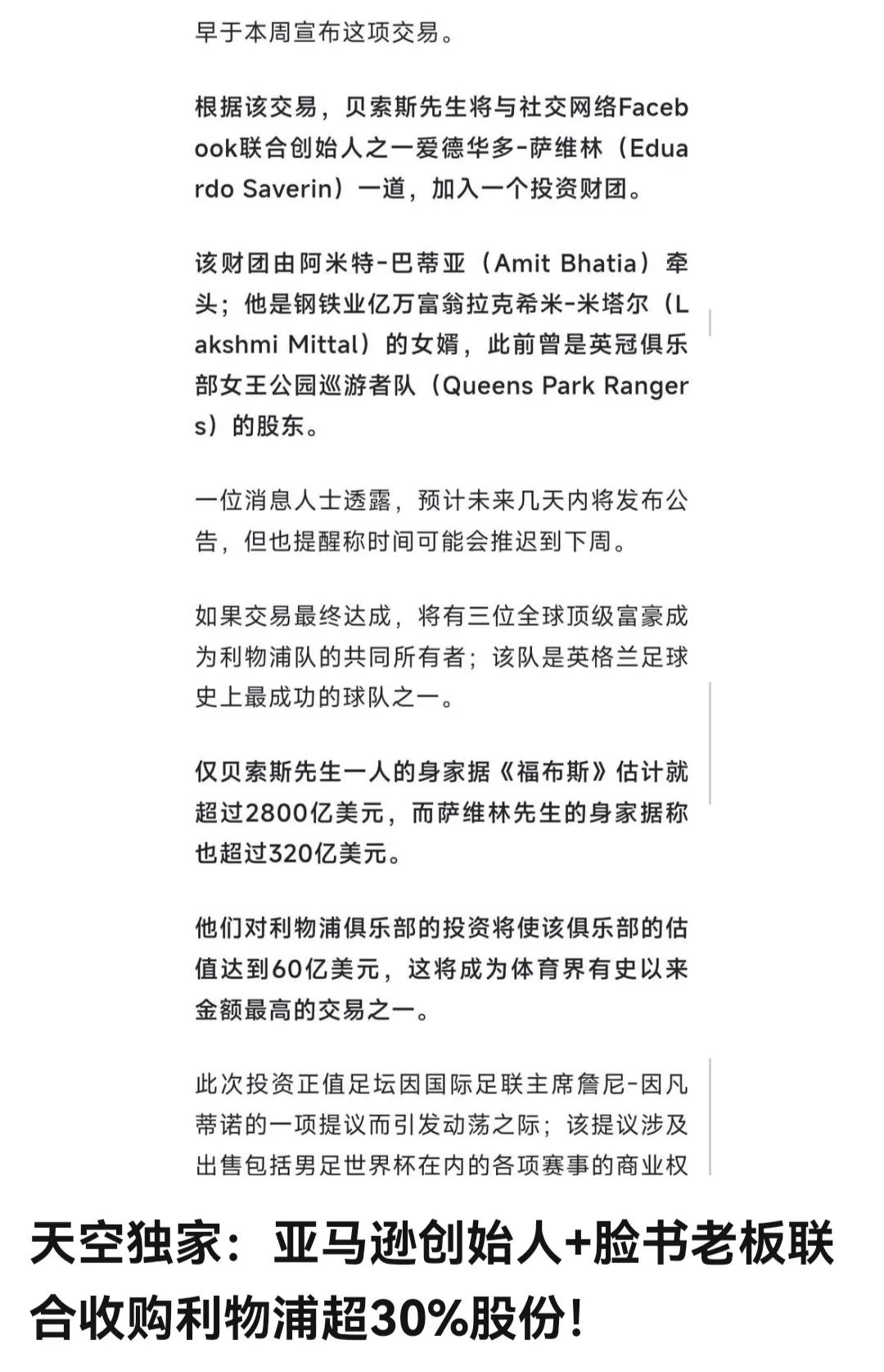 利物浦如果被收购，1.5亿买巴尔克拉都是小意思。

亚马逊+脸书的老板，加上英超