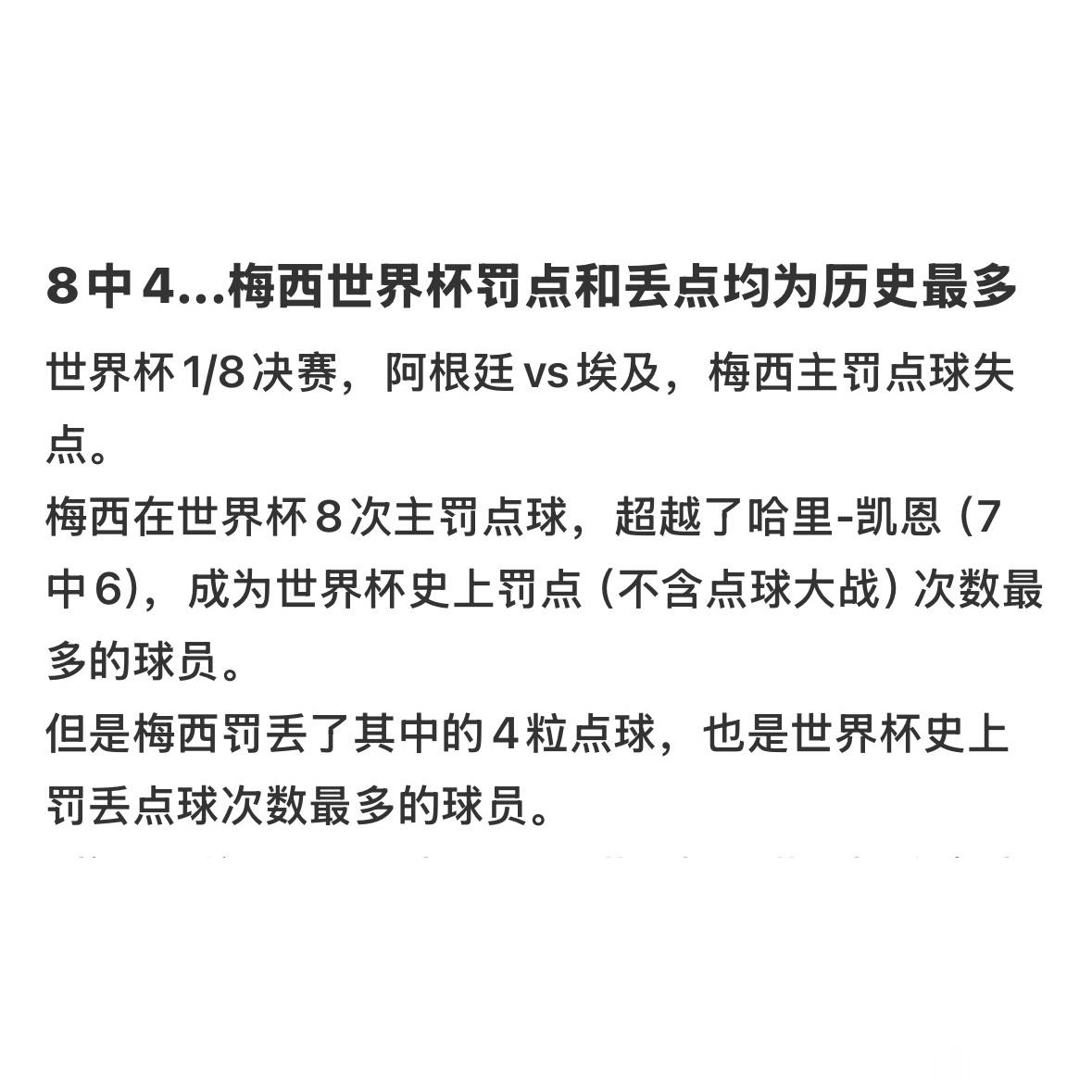 梅西世界杯罚点丢点均为历史最多非正经观战世界杯