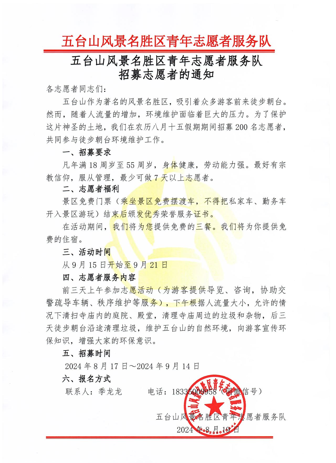 关于五台山风景名胜区青年志愿者服务队招募社会志愿者的通知  ​​​