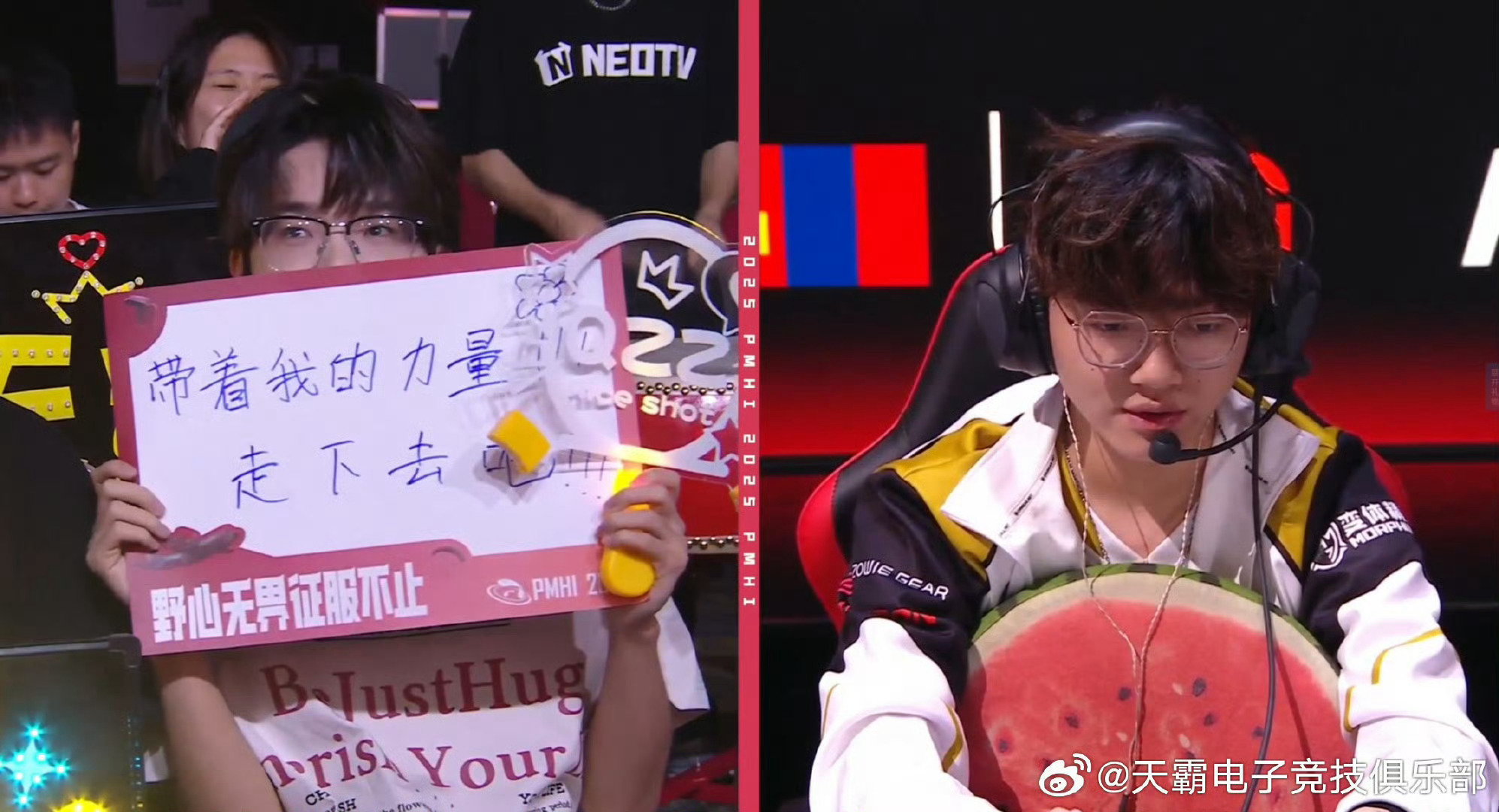 往年今日，花花现身2026PEL夏季赛现场，手举"带着我的力量 走下去吧"应援牌