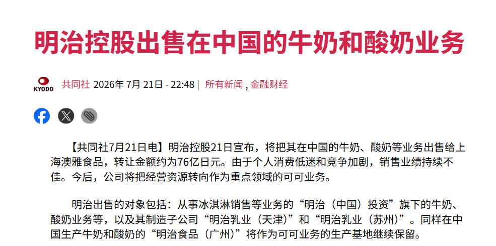 扛不住，日本巨头要撤了。

根据日本那边的媒体报道，日本明治控股7月21日正式宣