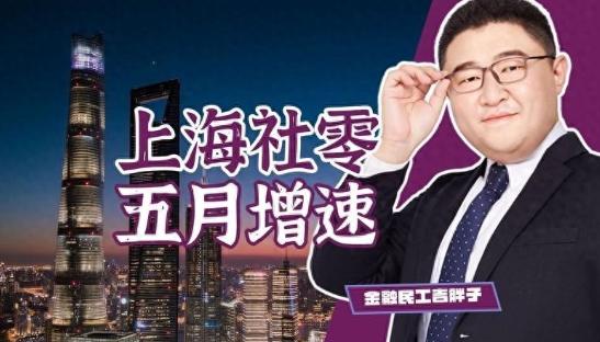 上海5月社零同比降4.7%，创近年最大单月跌幅。
近期上海公布前五个月社会消费品