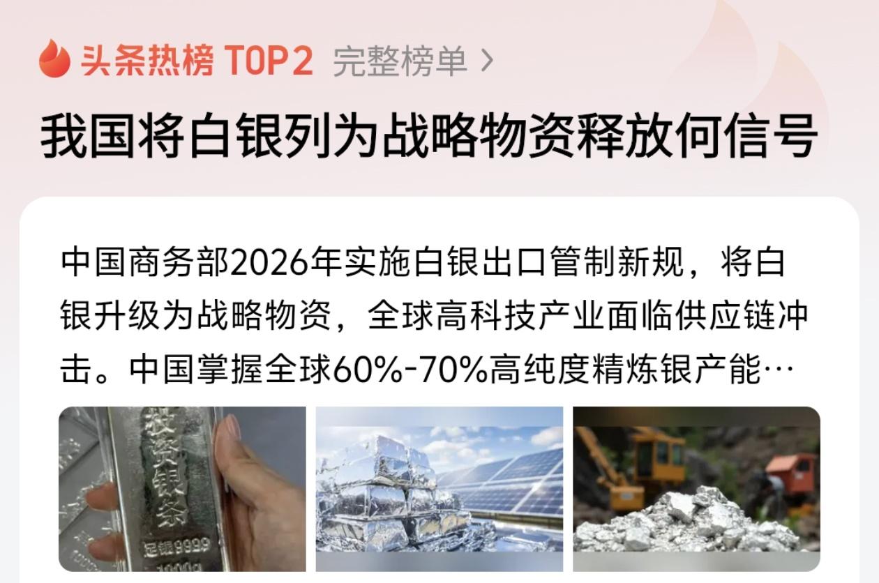 2026年元旦，中国正式将白银出口管制提升至与稀土同等的“国家级”高度，这一举措
