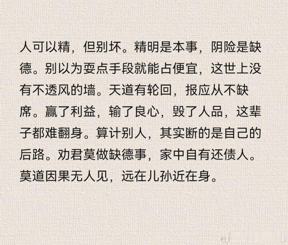 人可以精，但别坏。别以为耍点手段就能占便宜，这世上没有不透风的墙。天道有轮回，报