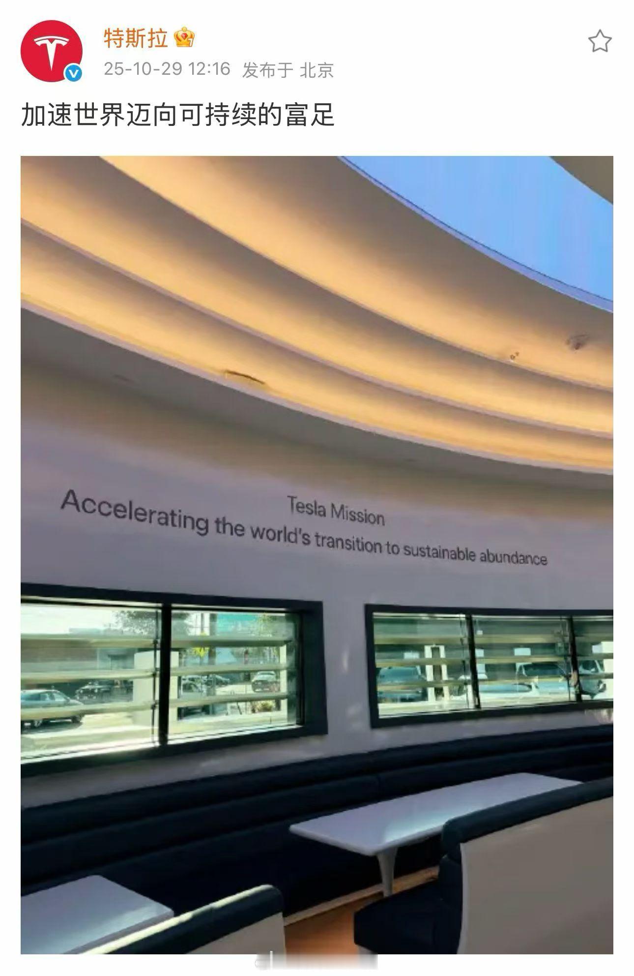 特斯拉的使命更新了。最新为：加速世界迈向可持续的富足。新能源汽车308_IO特斯