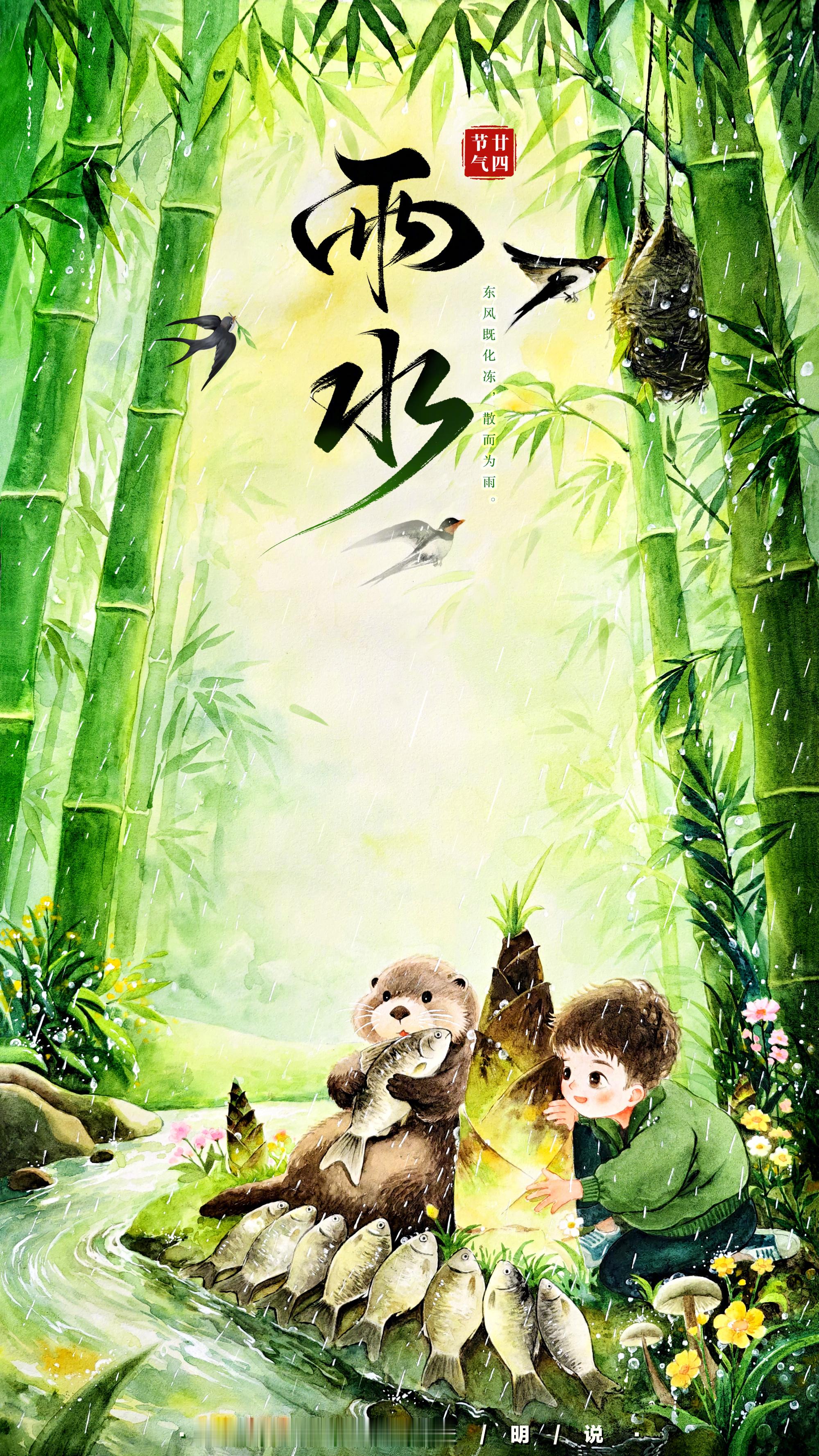 春雨初生，润物无声。竹林深处，燕子衔春泥。孩童蹲坐溪畔看笋尖破土，听雨滴轻敲叶脉