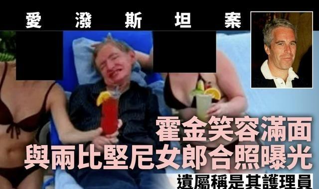 据英媒：爱泼斯坦案的文件中，有笑容满面的霍金与两名身穿比基尼女郎的合照。霍金的遗