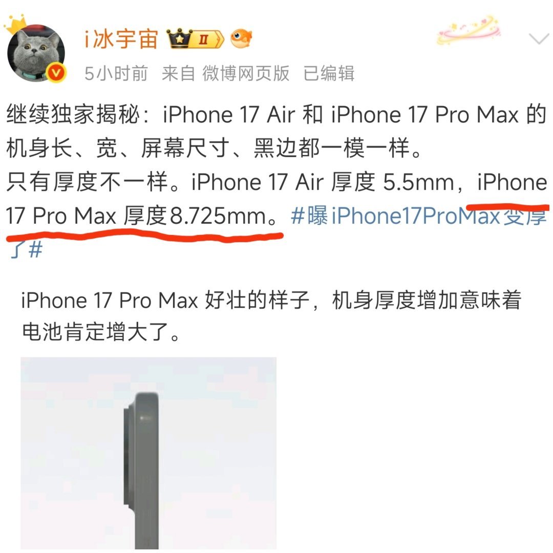 博主爆料iPhone 17 Pro Max变厚了点，到8.725mm了，是不是这