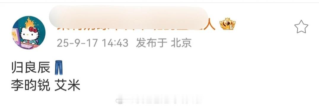 前有黄杨钿甜，现在又传和艾米搭档，为啥总给李昀锐配这么小的女主。归良辰这个故事梗