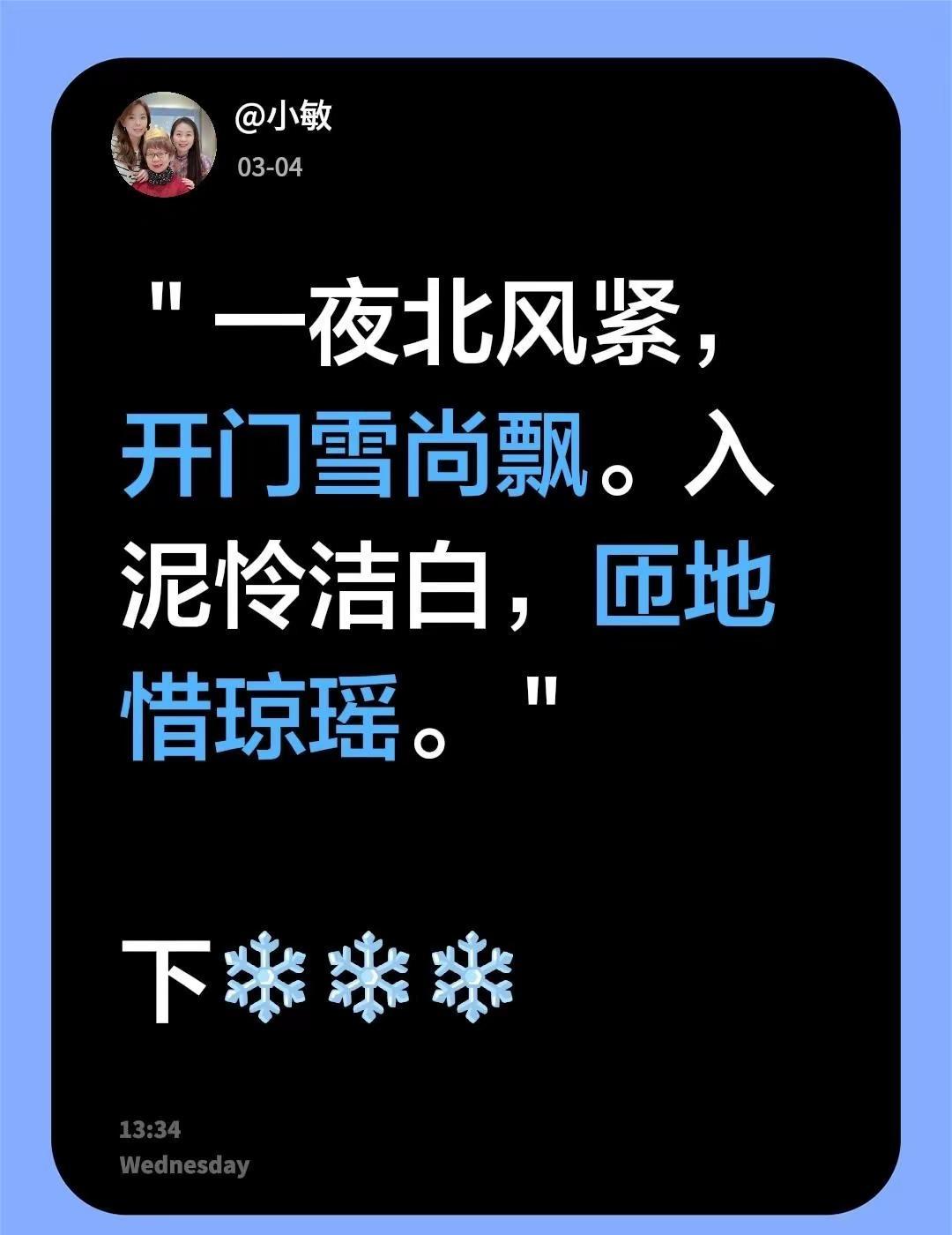 我评论了@小敏 的作品：＂一夜北风紧，开门雪尚飘。入泥怜洁白，匝地惜琼瑶。＂下❄