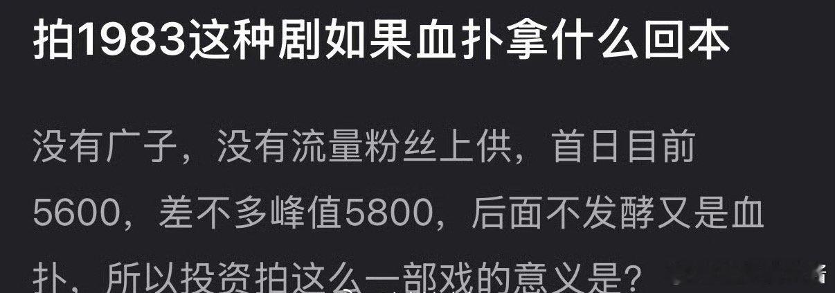 你好1983无广，没有ybc，又是血扑，周也之后还能接到剧吗 