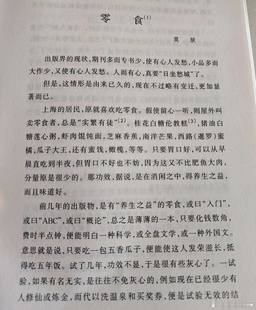 零食莫朕出版界的现状，期刊多而专书少,使有心人发愁,小品多而大作少，又使有心人发