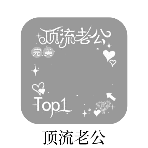 我现在的头像更适合哪一个? 
