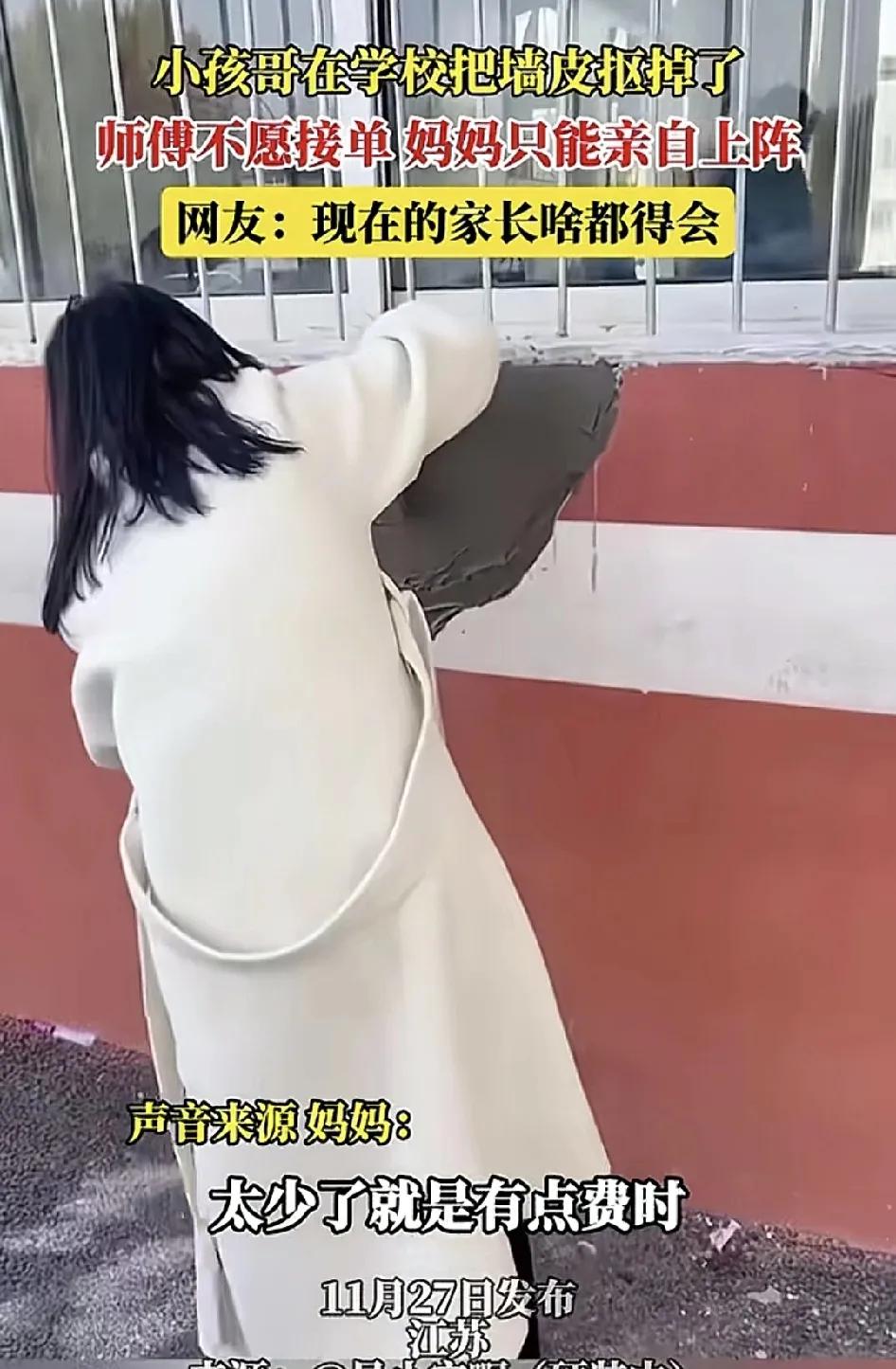11月27日，江苏一位妈妈分享了一段视频自己给学校粉刷墙，原因是自己的小孩在玩耍