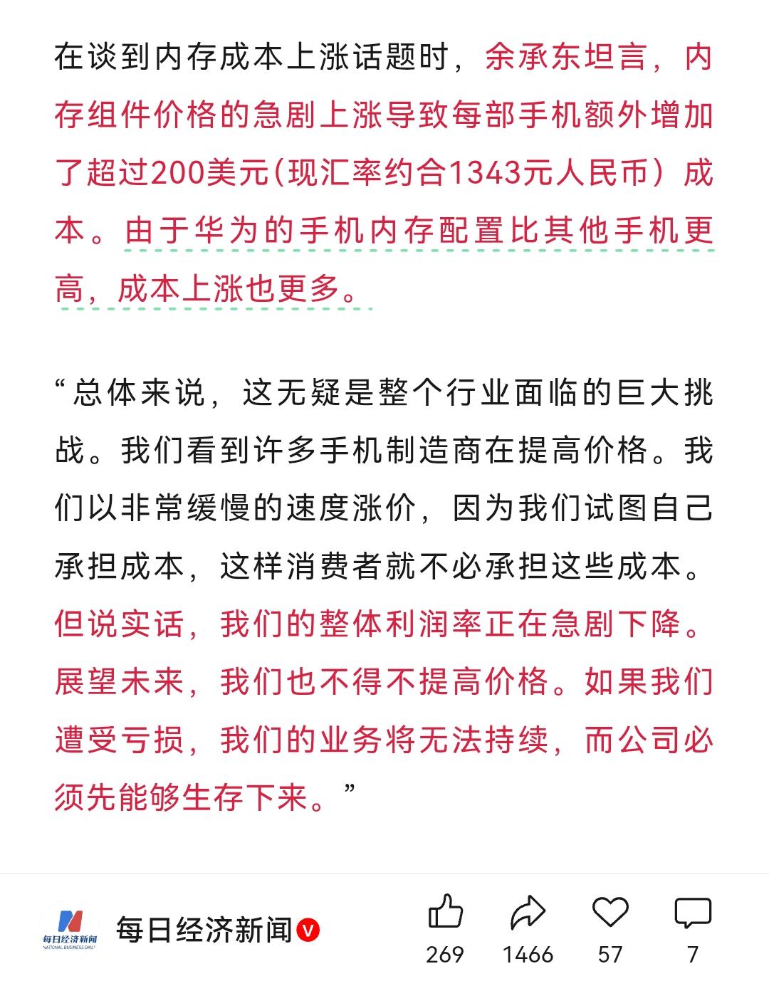 华为余承东：整体利润率正在急剧下降，未来不得不涨价。。。
巧妇难为无米之炊，没想
