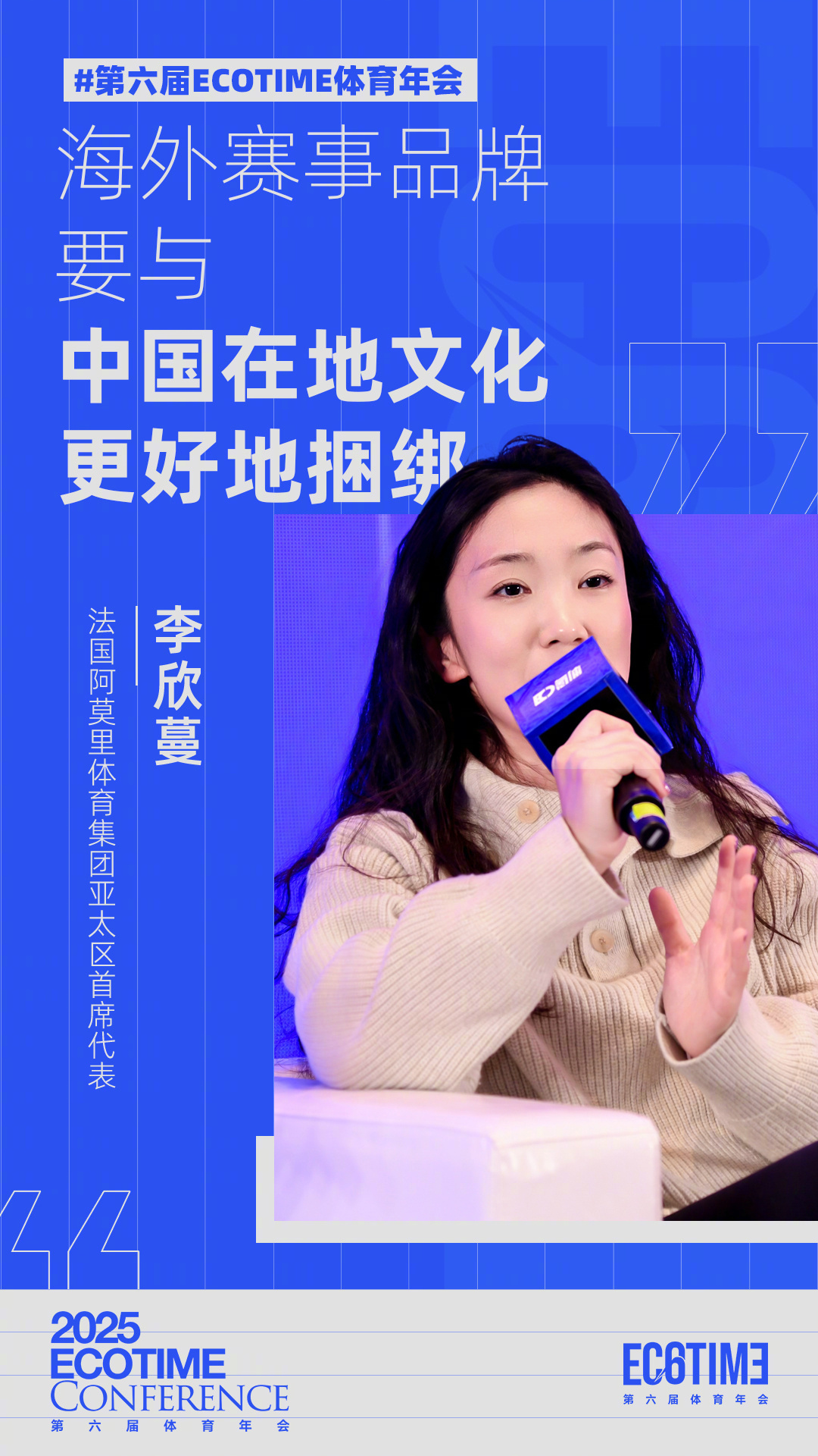 第六届ECOTIME体育年会 法国阿莫里体育集团亚太区首席代表李欣蔓：海外赛事品