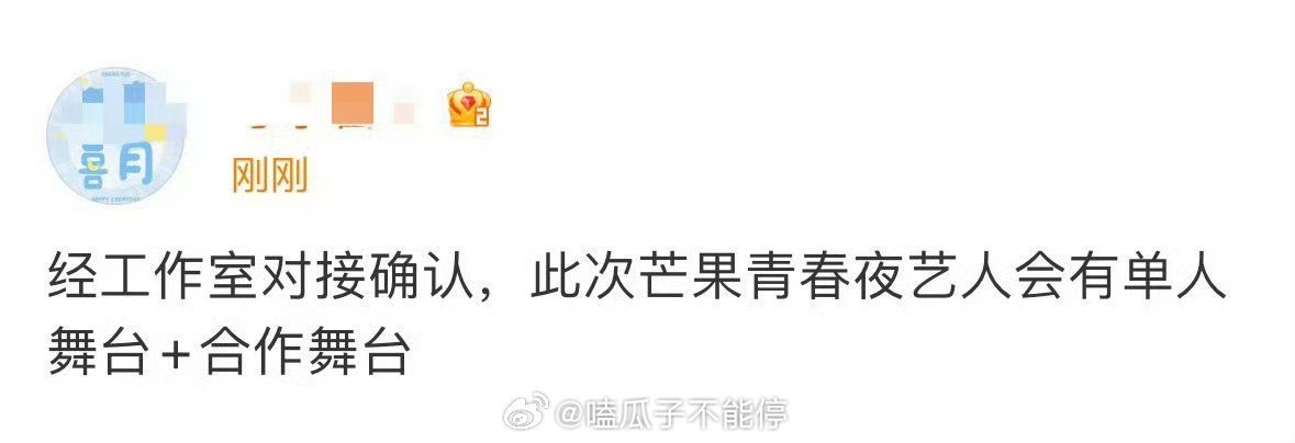 张月对接确认芒果青春夜有单人+合作舞台！ 