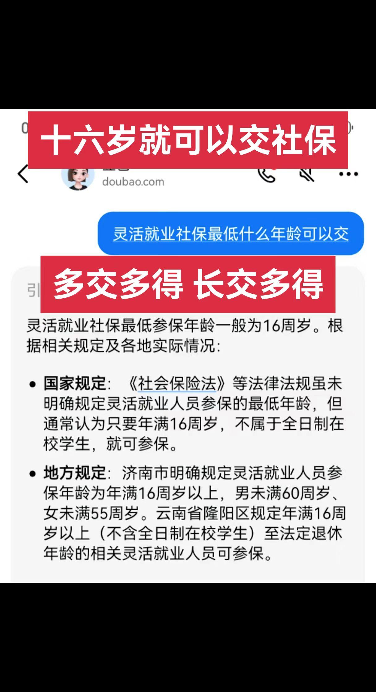 16岁就可以交社保了，多交多得，长交多得
你会交吗？