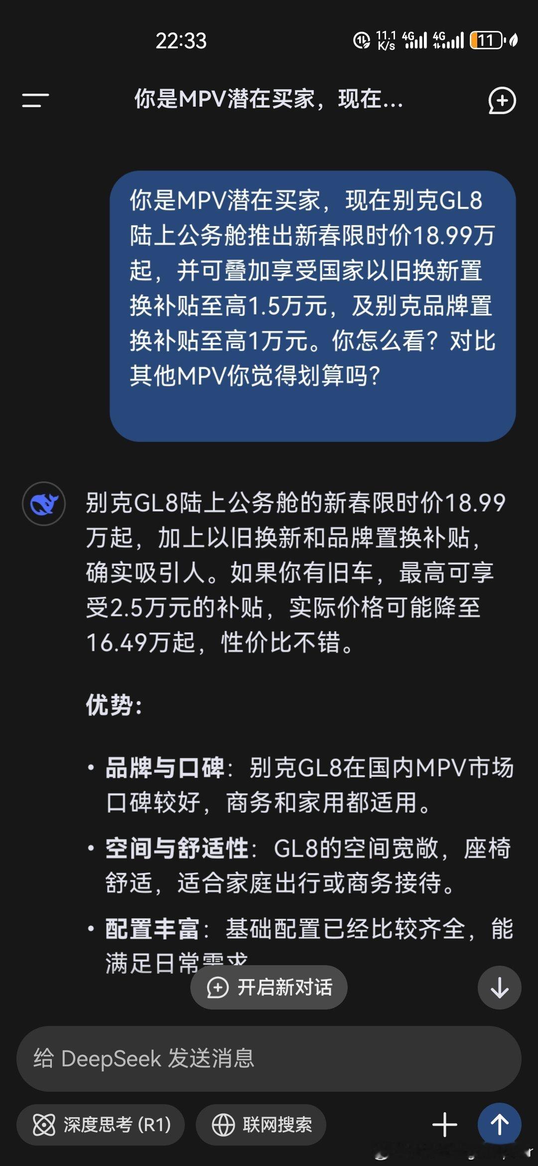 问了一下Deepseek划不划算？别克GL8陆上公务舱推出新春限时价18.99万