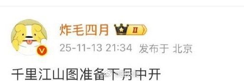 张若昀千里江山图暂定12月开机。新丽延期开机的两部剧，有新动静了。千里江山图 预