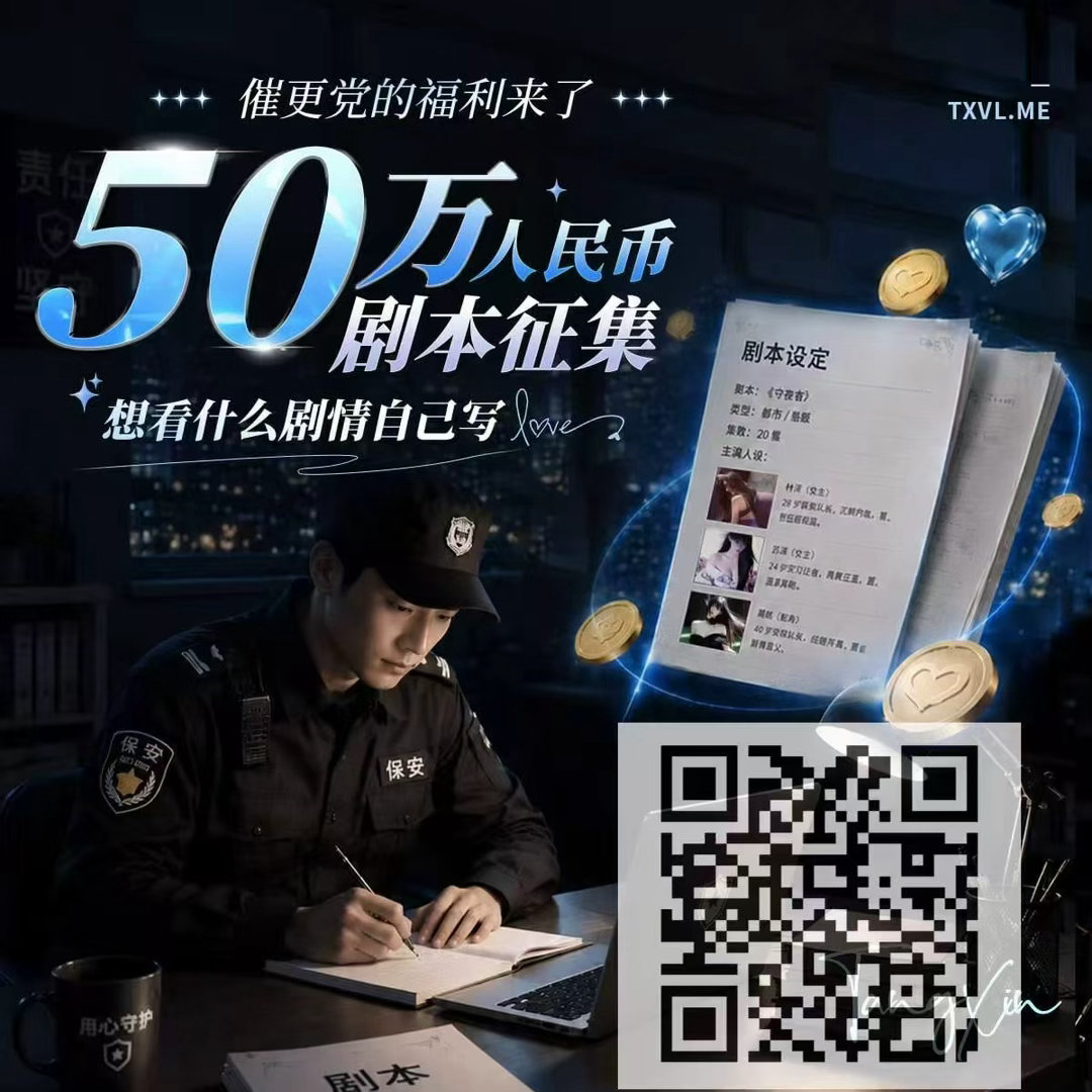 月薪4000存款20w还在苦于剧荒？凡客TV来解锁全新玩法！看剧平台开放征稿，最