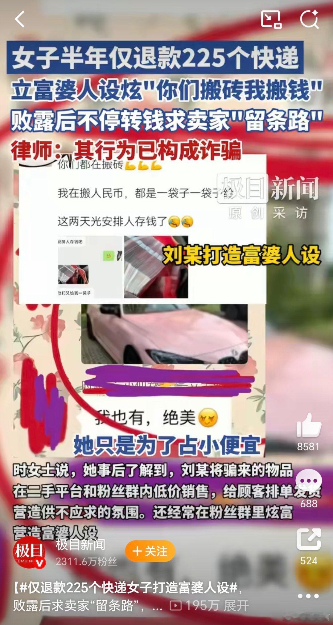 仅退款225个快递女子打造富婆人设这位薅羊毛的买家刘某应该是“惯犯”了，估计不止