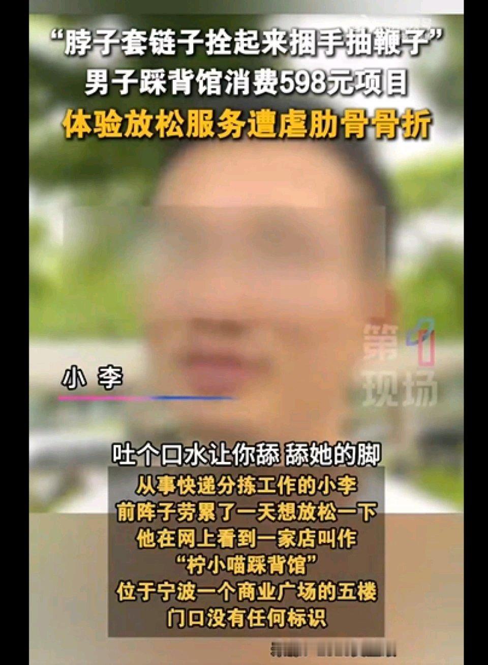 男子花598元去踩背结果肋骨被踩断，被“脖子套链子拴起来”、“用鞭子抽”、还让他