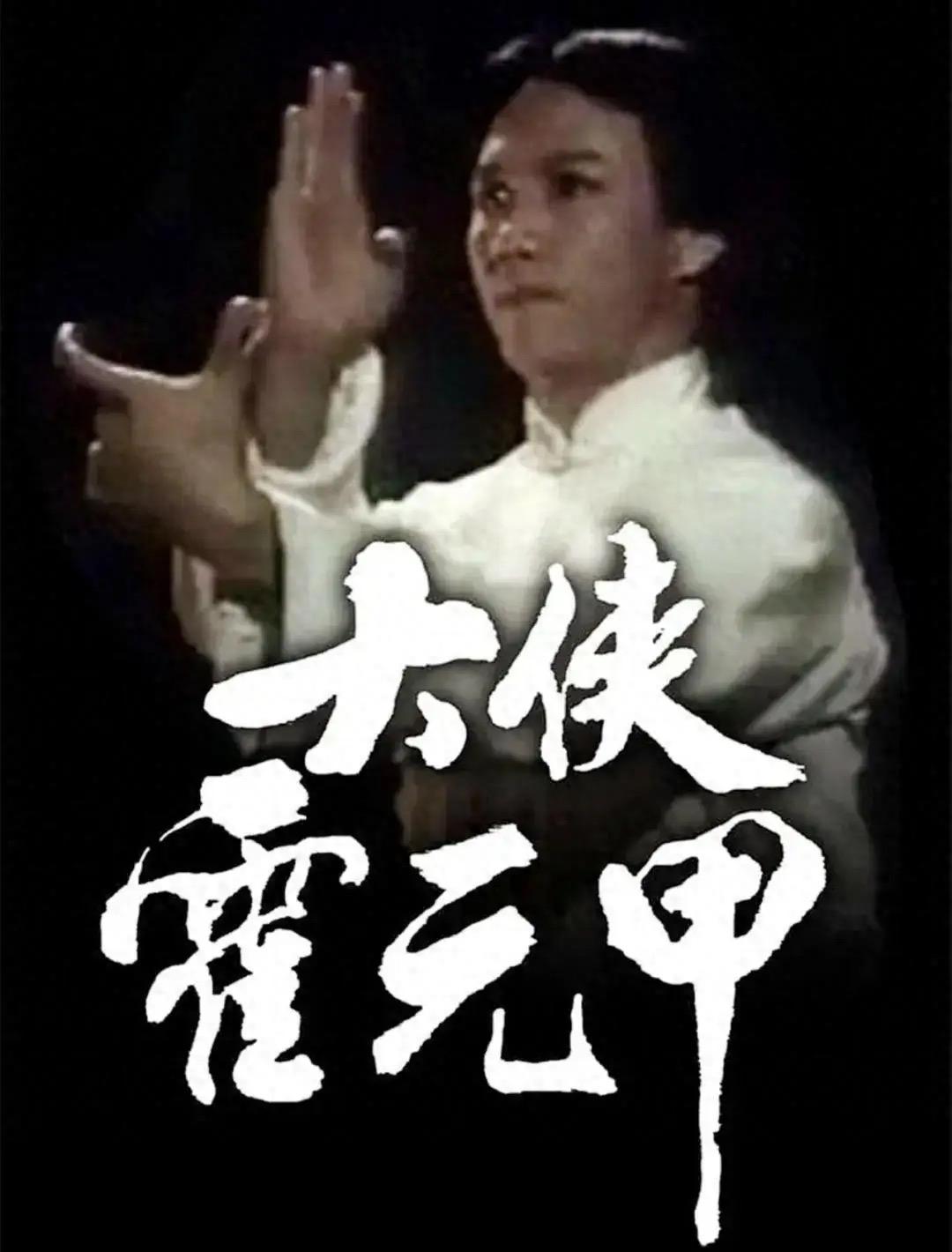 1983年电视剧《霍元甲》在内地首播时火爆异常，创下86.5%的巅峰收视率，引发