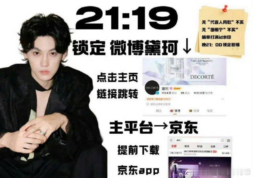 黛珂 田栩宁品牌策略应该是用这次合作给它的京东店铺引流。很多路粉私信我问怎么买，