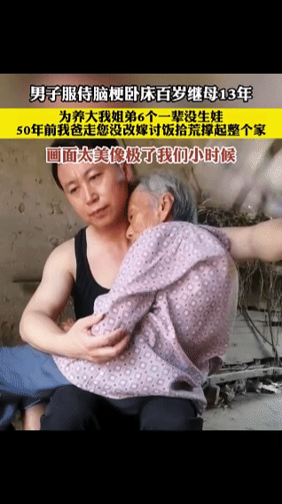 看哭了！男子服侍脑梗卧床百岁继母13年，老人家为了养大6个子女，一辈子没有再生孩
