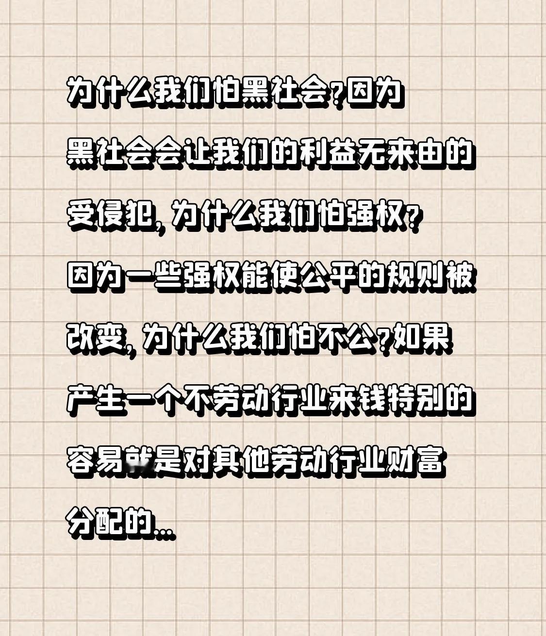 为什么我们怕黑社会?因为黑社会会让我们的利益无来由的受侵犯，为什么我们怕强权?因