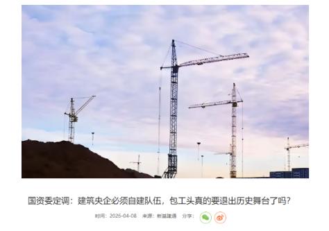 折腾几十年又回归老路子，是进步还是倒退？


央企忽然放话要把施工队“收回来”，