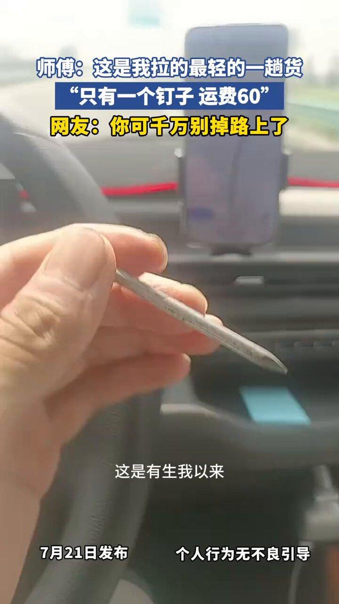 这大概是货车师傅接过最有意思的一单活。
全程运送的货物，就只有手里这一根钉子，运