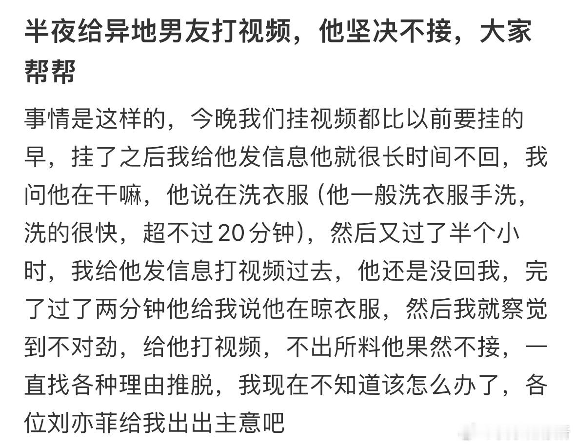 半夜给异地男友打视频，他坚决不接 ​​​