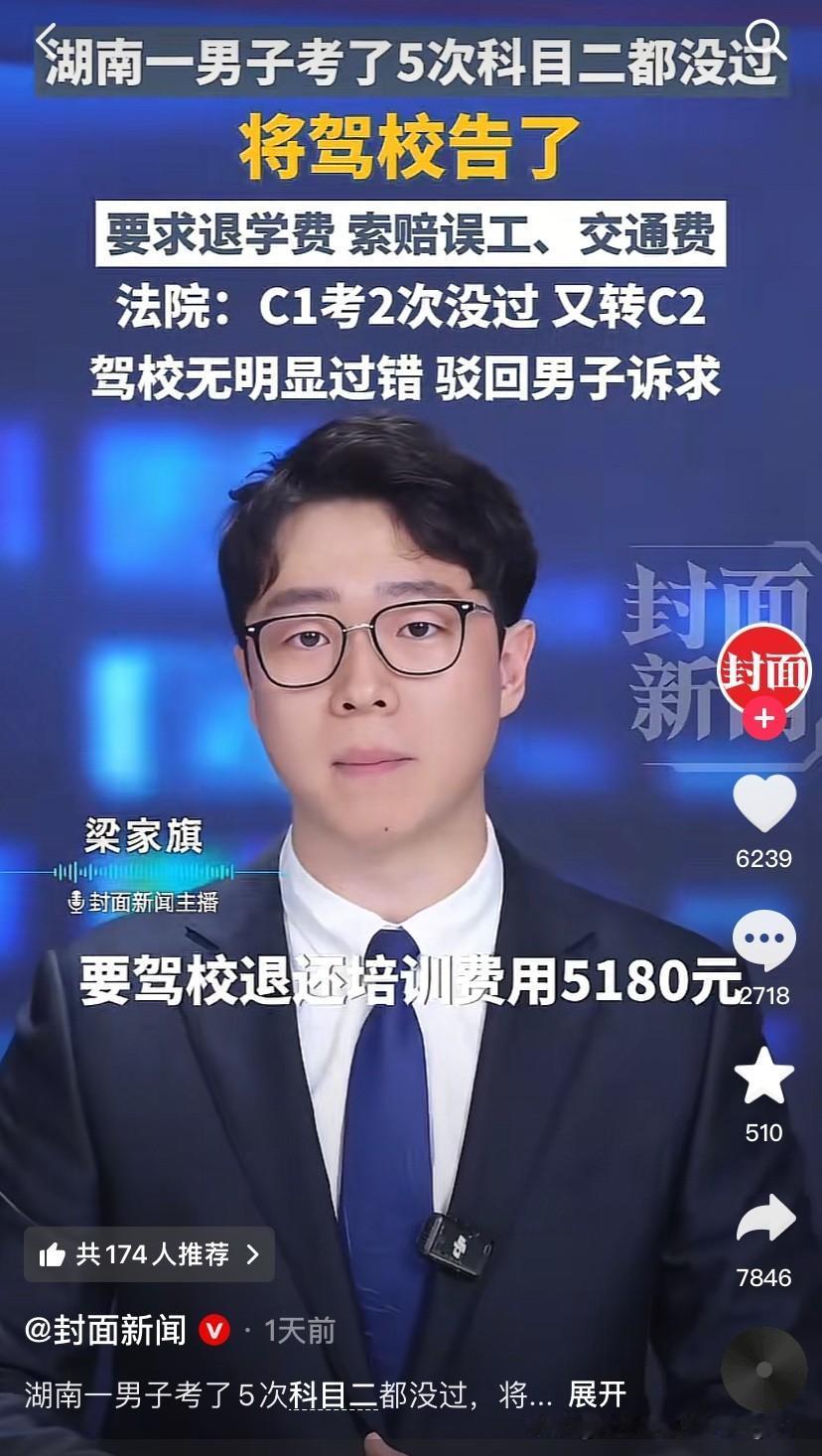 我没考上名牌大学是不是可以要求我上过的中小学退费并补偿？
湖南一男子考了5次科目