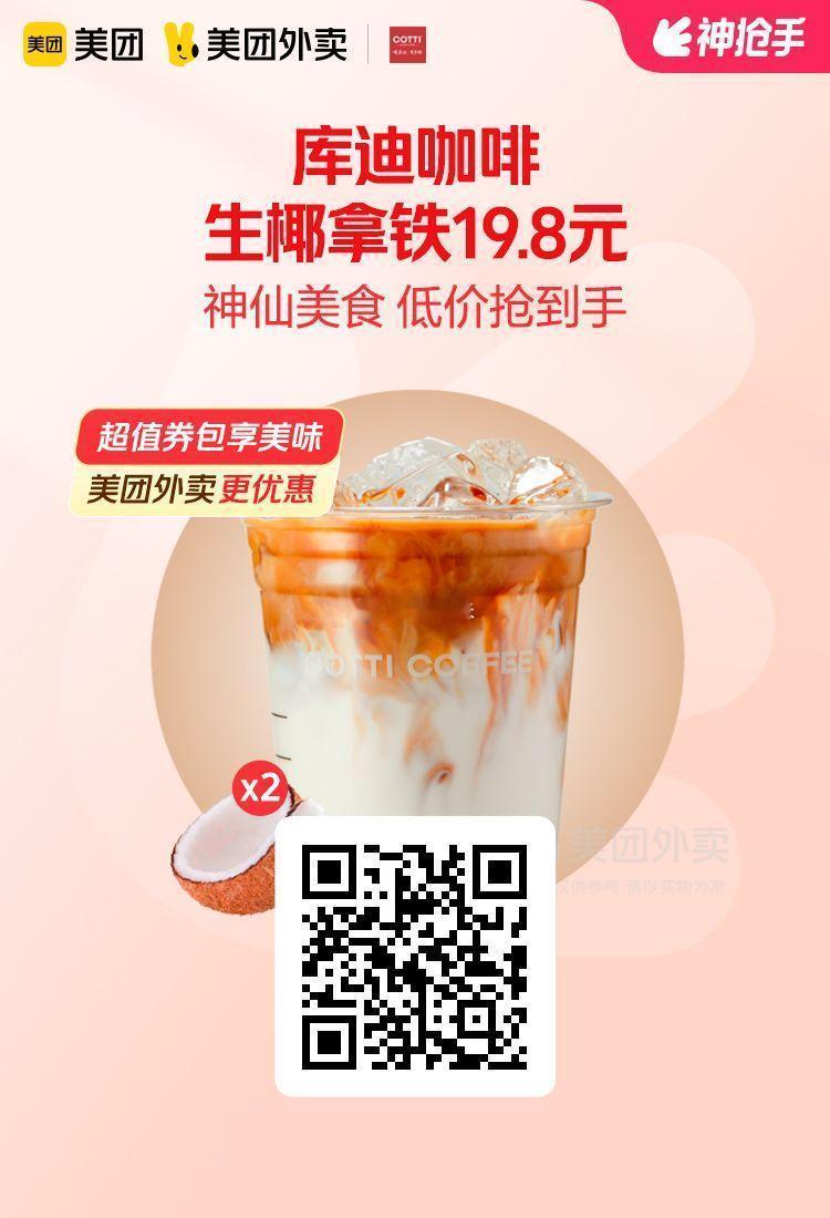 美团外卖✖通.兑.卷✅图保存去识别入👇 限周六活动图1 库迪咖啡生椰拿铁2张券