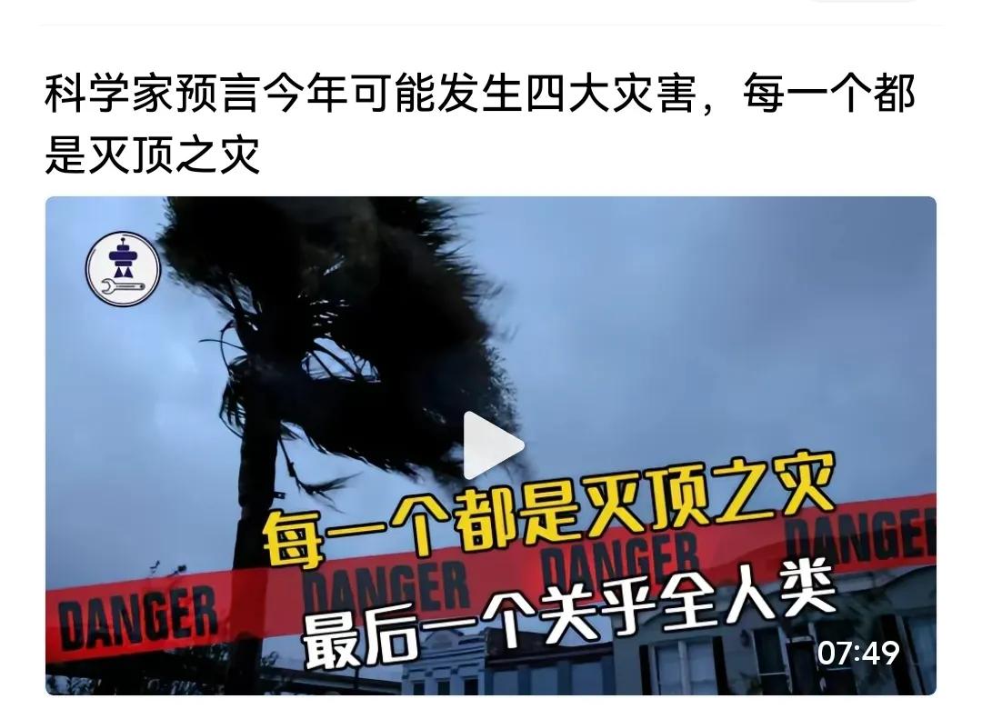 这个短视频告诉我们：
2024年可能发生四大自然灾害，比以往有过之而无不及。听完