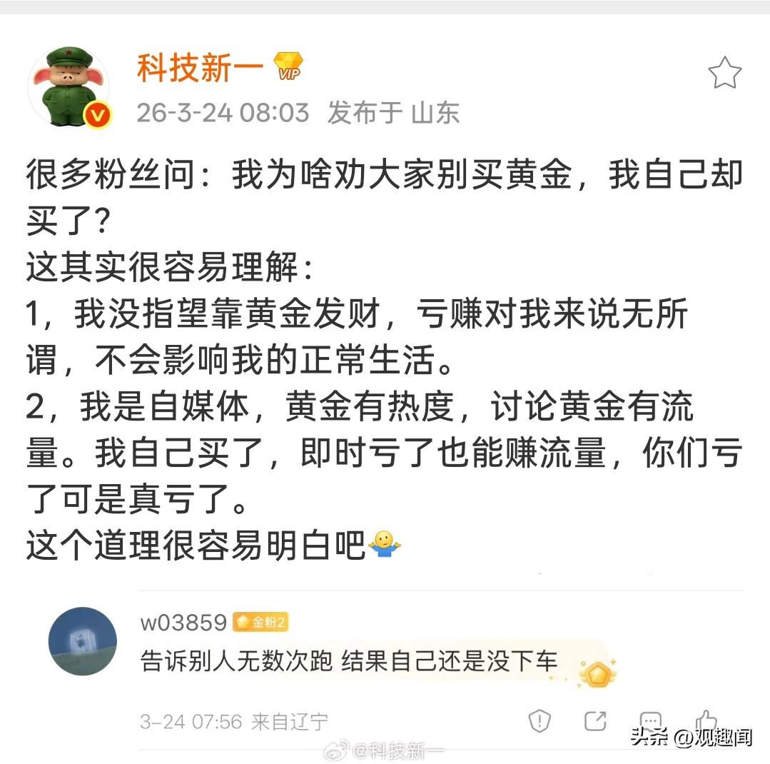 这么好的博主很少见了！
很多粉丝问：我为啥劝大家别买黄金，我自己却买了？
这其实