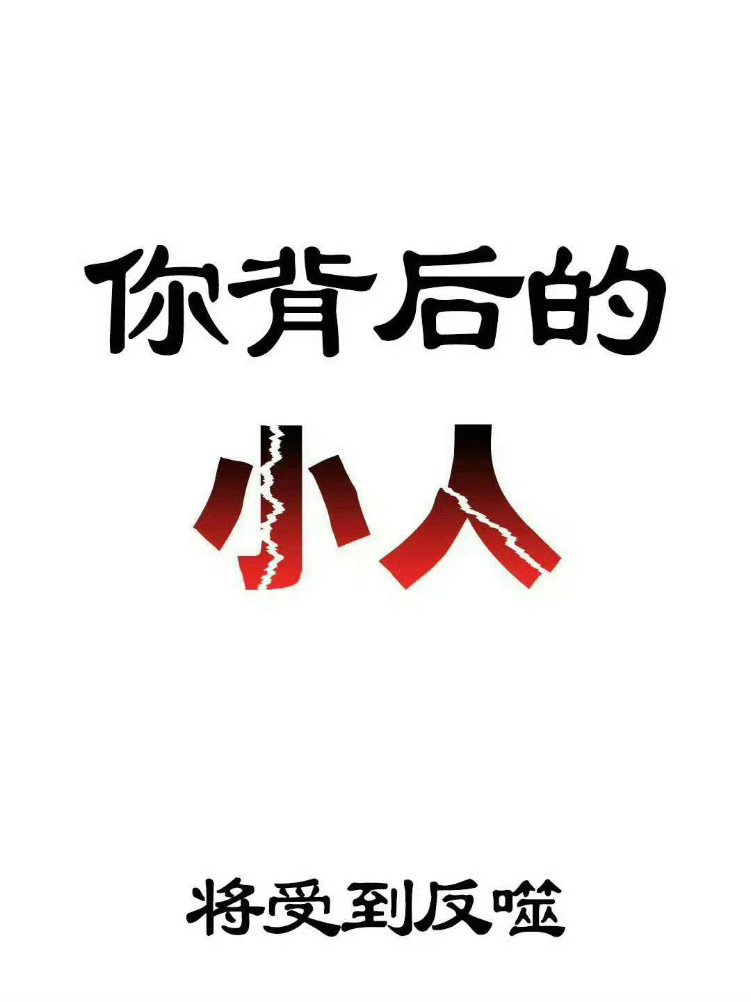 见者转发灵验，你背后小人受到反噬！接不接？ 