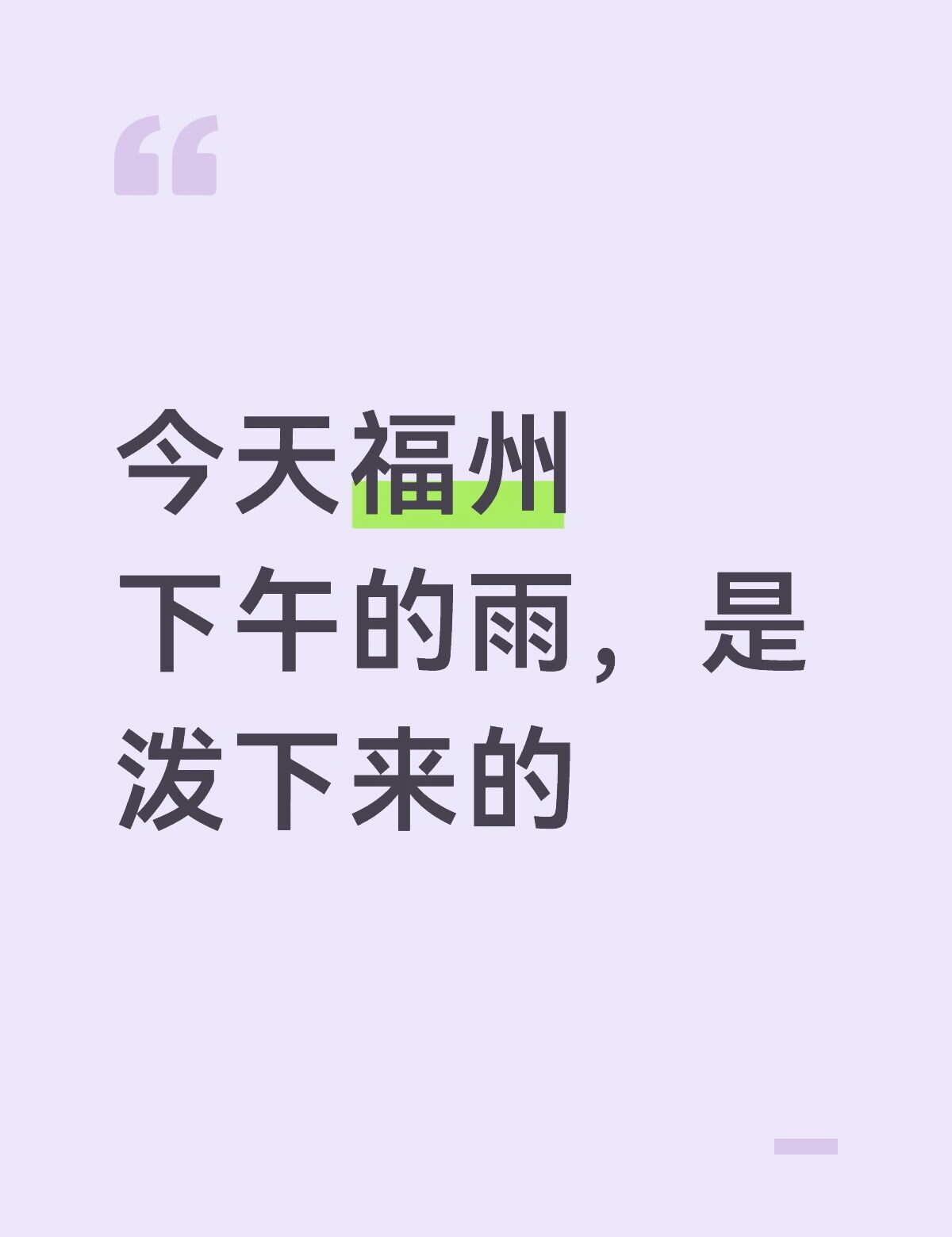 今天福州下午的雨，是泼下来的突如其来的雨 福州
