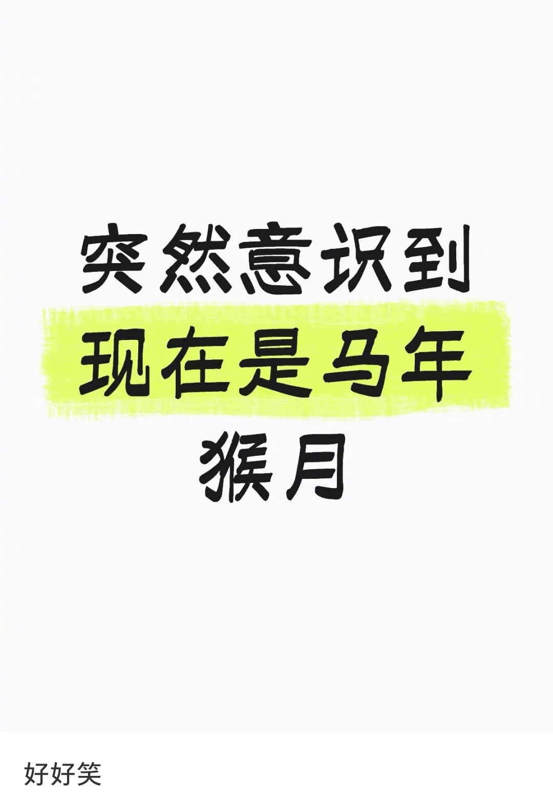 突然意识到原来现在是马年猴月 ​​​