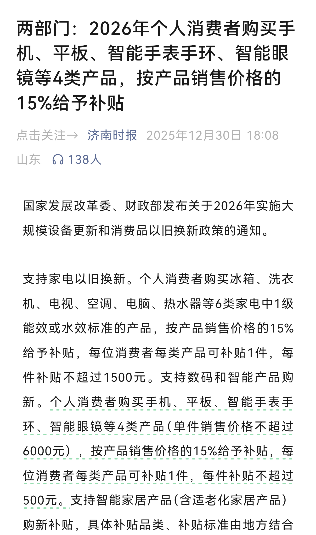『2026年数码等产品国补继续』国补个人消费者购买手机、平板、智能手表手环、智能