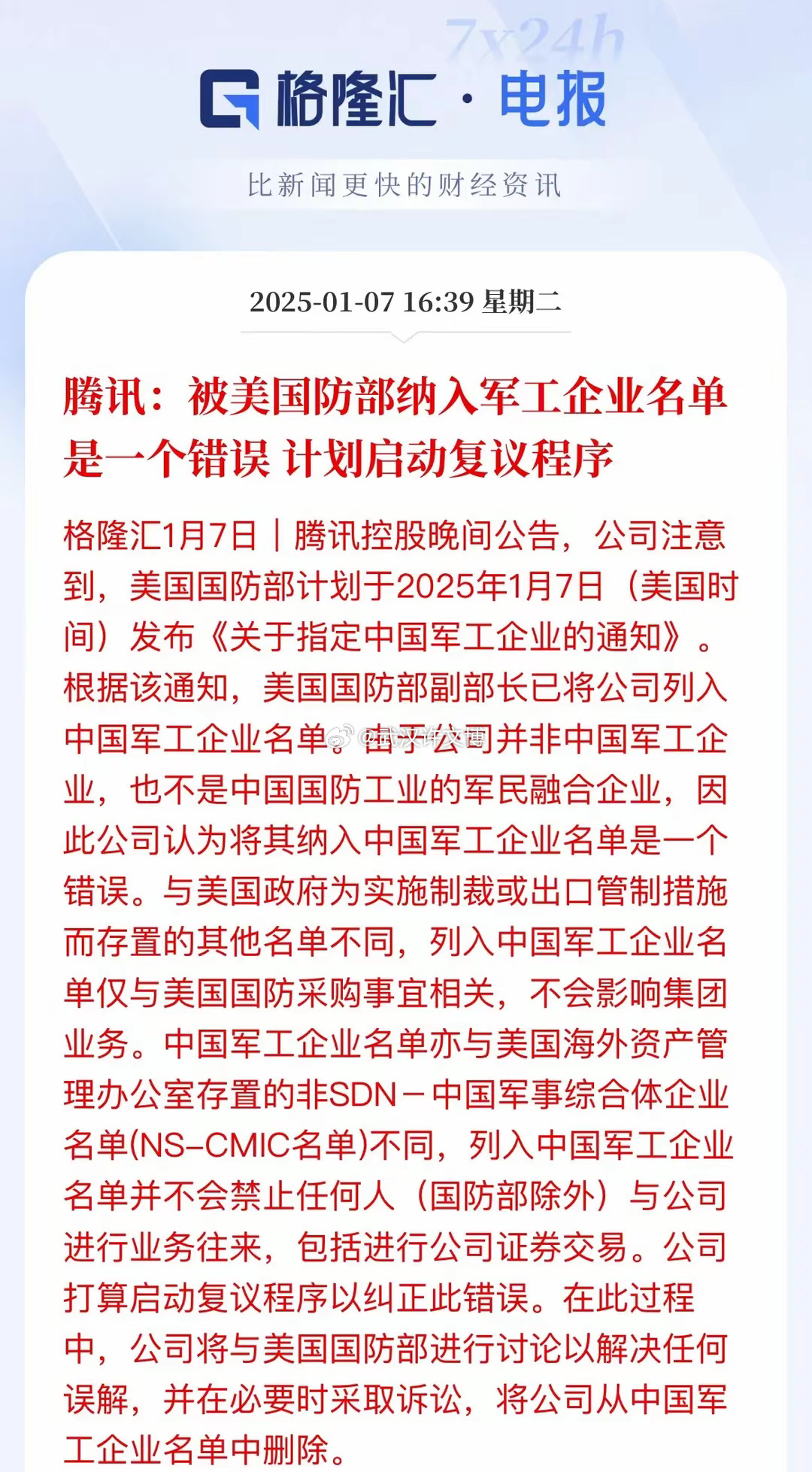 腾讯被美国国防部误列为中国军工企业，股价大跌，公司计划通过复议和诉讼寻求除名，恢