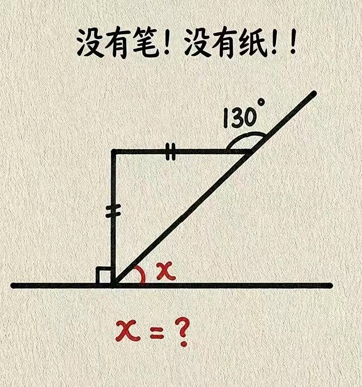 x=？用瞪眼法能瞪出来答案吗？数学水平不高的，还真是答不出来。
考验你的几何思维