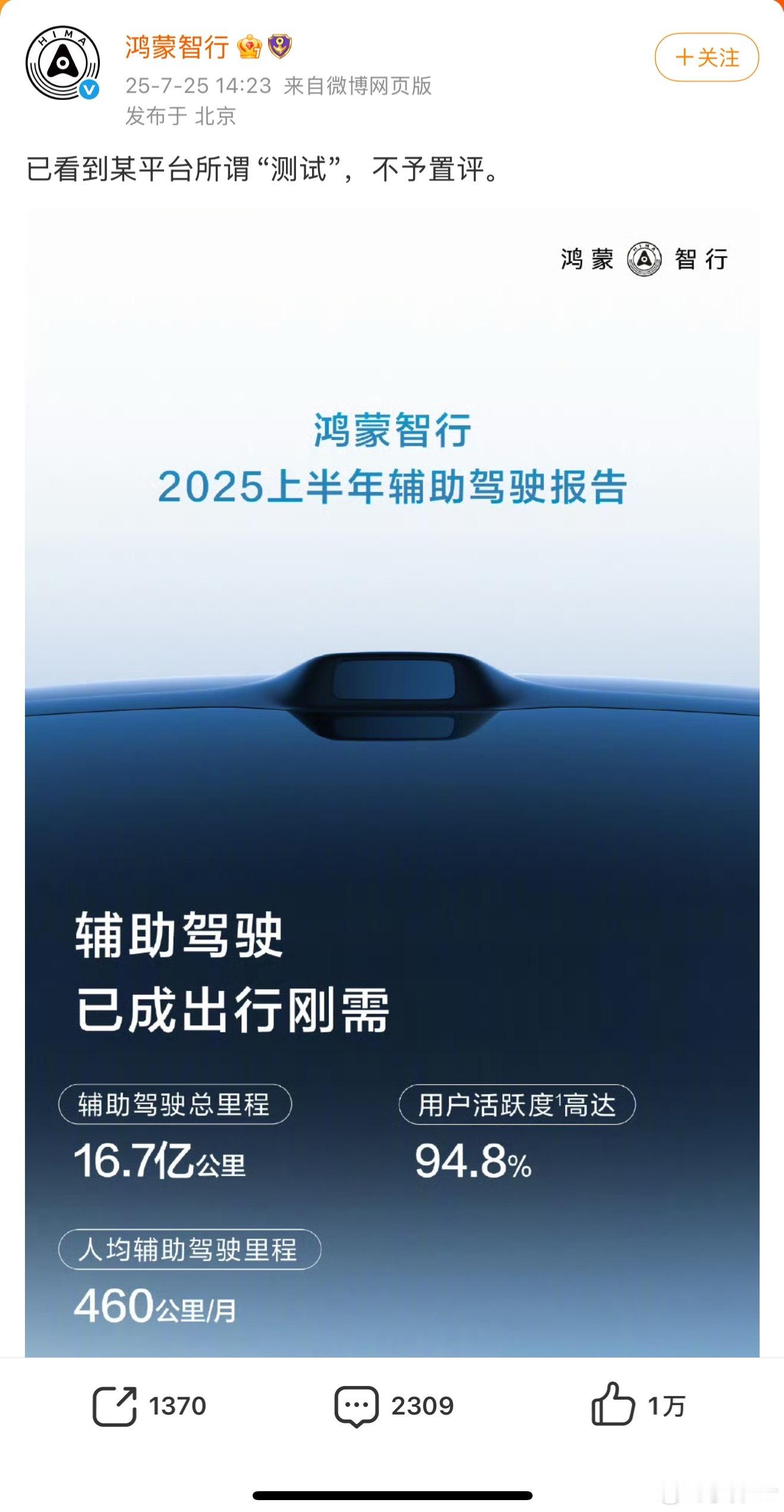 鸿蒙智行不予置评看似不予置评其实也算是一种回应方式，辅助驾驶总里程16.7亿公里
